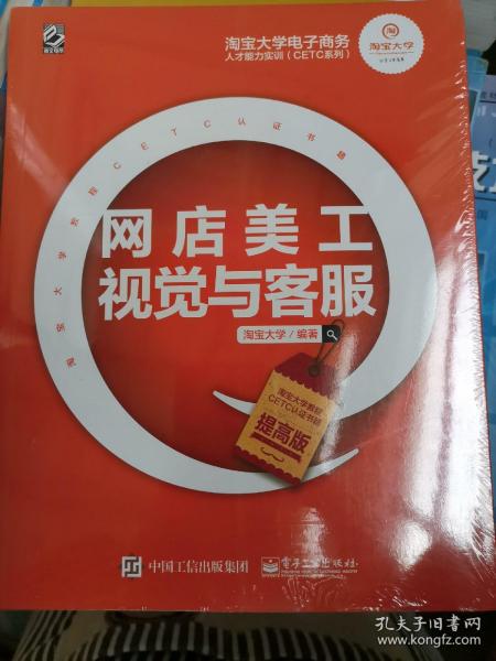 淘宝大学电子商务人才能力实训（CETC系列）：网店美工视觉与客服（提高版）