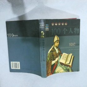 影响世界的100个人物