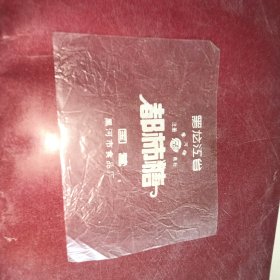 糖标——都柿糖糖纸（黑龙江省国营黑河市食品厂）
