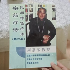 宗筋疗法——民间特色疗法 周嘉荣教授