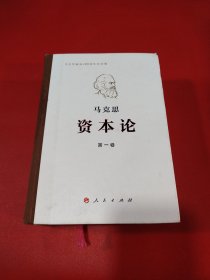 资本论纪念版（32开普精装）第1卷