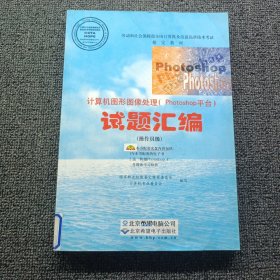 計算機圖形圖像處理試題匯編.操作員級