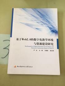 基于Web2.0的数字化教学环境与资源建设研究。