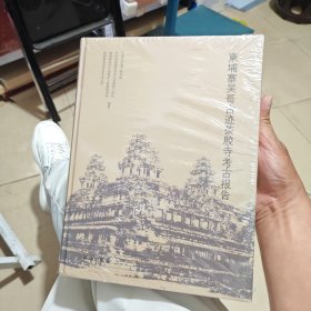 柬埔寨吴哥古迹茶胶寺考古报告
