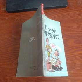 先生小姐别露怯 OK漫画丛书