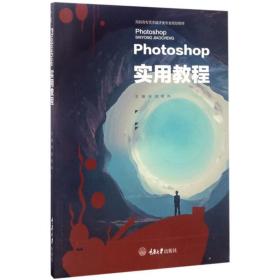 photoshop实用教程 大中专理科计算机 余辉，熊伟主编 新华正版