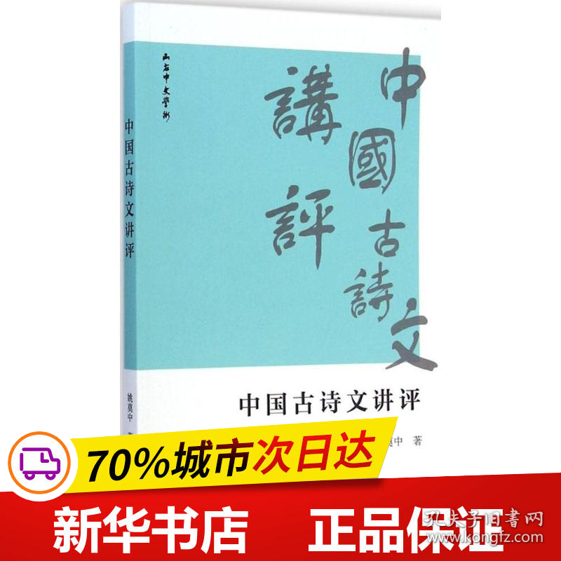 保正版！中国古诗文讲评9787100109109商务印书馆姚奠中 著