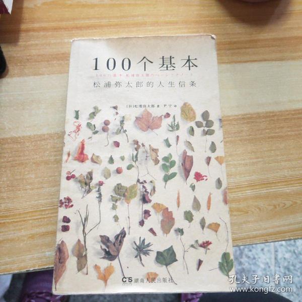 100个基本：松浦弥太郎的人生信条