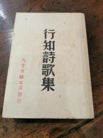 新文学诗集：民国36年初版《行知诗歌集》 品佳