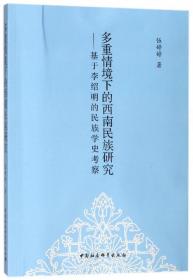 多重情境下的西南民族研究：基于李绍明的民族学史考察