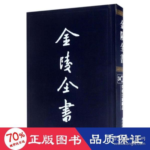 金陵全书(甲编方志类县志34崇祯江浦县志)(精)