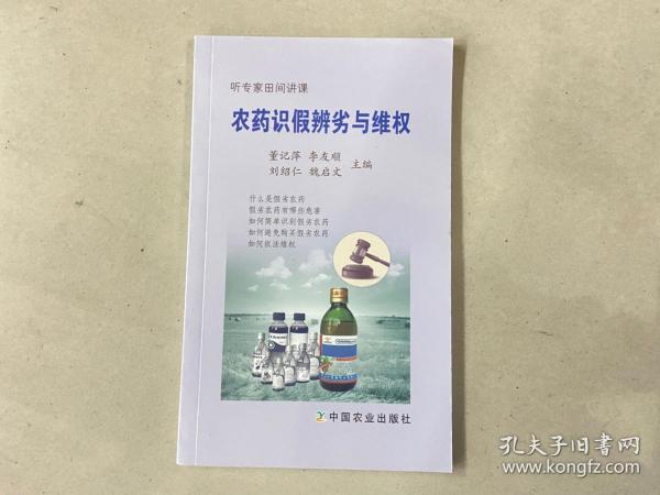 农药识假辨劣与维权