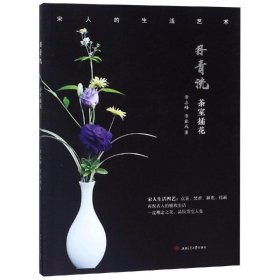 丹青流-茶室插花章志峰9787564358501西南交通大学