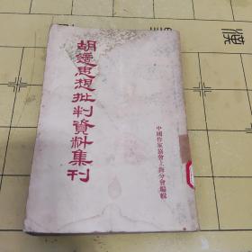 胡适思想批判资料集刊