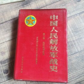 中国人民解放军战史 第二卷 抗日战争时期 大32开精装【116】