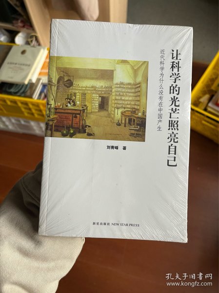 让科学的光芒照亮自己：近代科学为什么没有在中国产生