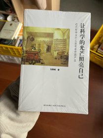 让科学的光芒照亮自己：近代科学为什么没有在中国产生