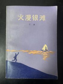 火漫银滩 石英 著 作者签赠本 1版1印 品好