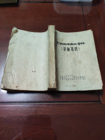 烹调技术参考资料（基础知识）油印本16开厚册 1978年洛阳市技工学校饮食公司饮食分校编印