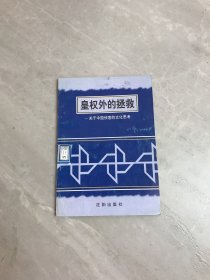 皇权外的拯救-关于中国侠客的文化思考