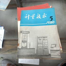 计量技术1980年第5期总93期。