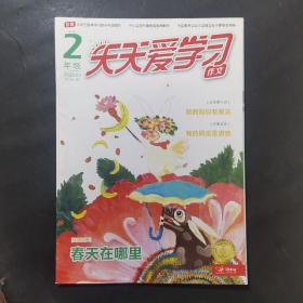 天天爱学习作文2年级 2020·3