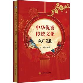 中华传统 灯谜 古典启蒙 作者 新华正版