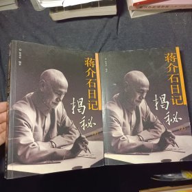 蒋介石日记揭秘上下两册 合售