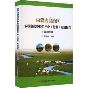 内蒙古自治区农牧业优势特色产业(行业)发展报告(2021年度)  中国农业科学技术出版社