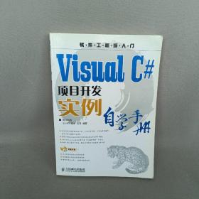 Visual C#项目开发实例自学手册