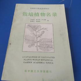 中国科学院武汉植物园栽培植物名录