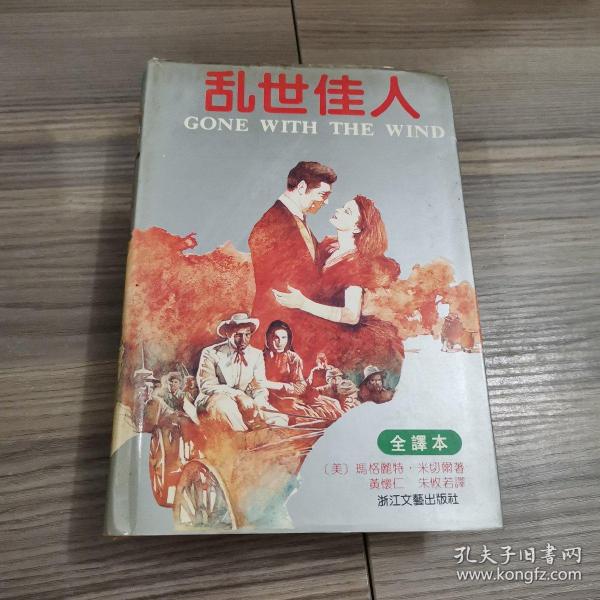 乱世佳人：又譯《飘》（原名：Gone With The Wind）