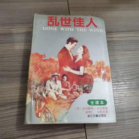 乱世佳人：又譯《飘》（原名：Gone With The Wind）