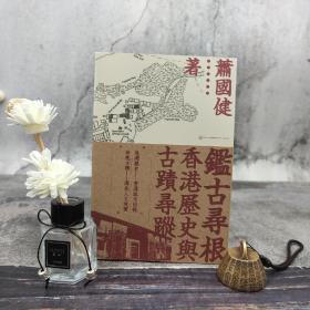 香港三联版 萧国健《鑑古尋根：香港歷史與古蹟尋蹤》（大32开  锁线胶订）