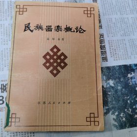 民族器乐概论（包邮）1版1印