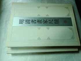 明清书画家尺牍（上下册全）