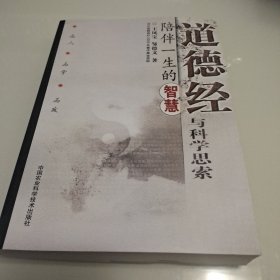 道德经与科学思索