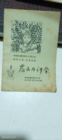 《农民用科学》1983.1