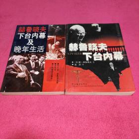 赫鲁晓夫下台内幕 ,赫鲁晓夫下台内幕及晚年生活【两册合售】