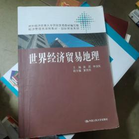 经济管理类课程教材·国际贸易系列：世界经济贸易地理