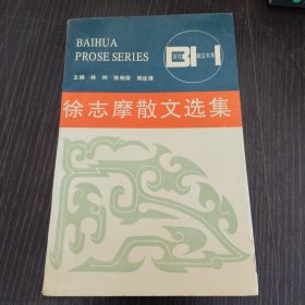 徐志摩散文选集