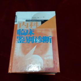 内科临床鉴别诊断