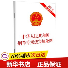 保正版！中华人民共和国烟草专卖法实施条例（2021年最新修订）9787521623499中国法制出版社中国法制出版社