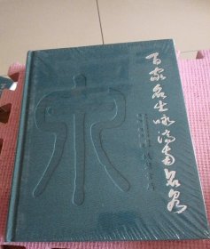 百家名士咏济南名泉（全新带塑封）