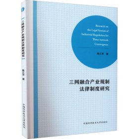 三网融合产业规制法律制度研究