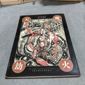 圣传插画集 天魔劫火