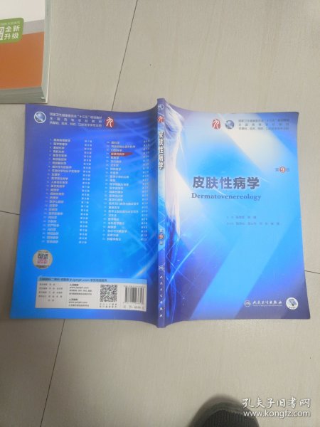 皮肤性病学（第9版/本科临床/配增值）