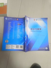 皮肤性病学（第9版/本科临床/配增值）