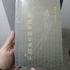 敦煌坛经合校简注（金5柜6）