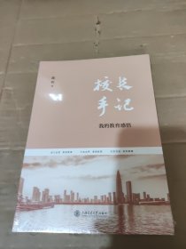 校长手记：我的教育感悟